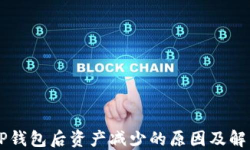 
转入TP钱包后资产减少的原因及解决方法