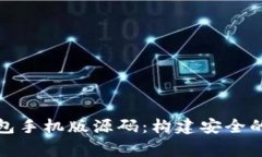 获取比特币钱包手机版源码：构建安全的数字资
