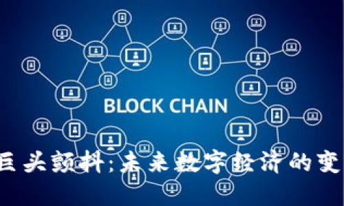  Web3 巨头颤抖：未来数字经济的变革与挑战