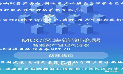 如何使用TP钱包转账资产：详细指南和常见问题解答

TP钱包, 转账, 资产管理, 加密货币/guanjianci

一、TP钱包简介
TP钱包（TokenPocket）是一款高效、安全的数字资产管理工具，支持多种区块链和加密货币的存储和管理。由于其用户友好界面和多功能设计，TP钱包成为越来越多加密货币用户的首选。掌握TP钱包的基本使用方式，尤其是如何从钱包转账资产，对于每位用户来说都是一项重要技能。

二、TP钱包资产转账的步骤
在TP钱包上进行资产转账相对简单，用户只需按照以下步骤操作即可完成：

strong1. 打开TP钱包/strong
首先，确保您已下载并安装TP钱包，并且已用您的助记词或私钥安全访问您的钱包。打开应用程序，并输入相关信息以进入主界面。

strong2. 选择资产/strong
在主界面上，您会看到您的各类资产。点击您想要转账的加密货币类型（如以太坊、比特币等），进入该资产的详细页面。

strong3. 点击转账/strong
在具体的资产详情页面，您将看到一个“转账”按钮。点击它以进入转账界面。

strong4. 输入转账信息/strong
您需要输入以下信息：
ul
    listrong接收者地址：/strong粘贴或输入您要转账的目标钱包地址。/li
    listrong转账金额：/strong指定您希望转账的金额，确保您的余额足够。/li
    listrong手续费：/strong通常系统会自动计算手续费，您也可以根据需要调整。/li
/ul

strong5. 确认交易/strong
完成所有信息的填写后，请仔细检查接收者地址和转账金额，确保无误。确认后，点击“发送”或“确认”按钮。

strong6. 交易状态/strong
在转账完成后，您可以通过交易记录查看该笔交易的状态。如果交易成功，您会看到相关的确认信息。

三、转账注意事项
在进行资产转账时，用户应注意以下几点：
ul
    listrong接收者地址准确性：/strong输入错误的地址可能导致资产损失，因此务必再次核查。/li
    listrong手续费：/strong根据网络拥堵情况，手续费可能会有所不同。如果您调整手续费过低，转账可能会被延迟。/li
    listrong资产支持：/strong确保您选择的资产类型在TP钱包上得到了支持。/li
    listrong安全性：/strong使用TP钱包转账前，确保您的私钥和助记词的安全，避免信息泄露。/li
/ul

四、常见问题解答

问题1：如果转账失败我该怎么办？
在TP钱包进行资产转账时，偶尔可能会遇到转账失败的情况。首先，用户需要明确转账失败的原因可能有很多：
ul
    listrong网络拥堵：/strong在网络繁忙时，交易可能被延迟或失败。您可以查看网络的当前状态，并尝试在网络稍微平稳时再发起转账。/li
    listrong手续费不足：/strong转账时若手续费设置过低，交易可能会因为无法被矿工处理而失败。建议根据网络情况适当提高手续费。/li
    listrong地址错误：/strong转账若输入了错误的地址，交易将无法成功。这时建议尽可能联系接收方确认正确地址。/li
    listrong系统维护或故障：/strong偶尔钱包应用可能会进行维护，也可能会出现系统故障，导致暂时无法交易。此时建议稍后再试。/li
/ul

如果您遇到转账失败的问题，建议做以下步骤来应对：
首先，检查您的网络连接是否正常。接下来，重新查看您的转账信息，确保输入的地址、资产类别和金额都是正确的。如果所有信息都正确无误而仍然出现问题，可以尝试联系TP钱包的客服支持。他们能够为您提供详细的技术支持，并解答任何您可能遇到的问题。

问题2：如何查看TP钱包的交易记录？
查看交易记录是用户管理其数字资产的重要环节。在TP钱包中，查看交易记录也非常简单：
strong步骤1：/strong登录到您的TP钱包应用，进入主界面。
strong步骤2：/strong在主页或资产详情页面中，通常会有一个“交易记录”或“转账历史”的选项，点击进入。
strong步骤3：/strong您将看到该钱包的所有交易历史记录，包括转账和接收的情况、日期、金额、交易状态等。

交易记录中每一笔交易都有相应的详细信息，其中包括：
ul
    li交易时间：/li
    li转账金额：/li
    li接收者和发送方地址：/li
    li交易哈希值（TXID）：是识别每笔交易的唯一标识符，可用于在区块链浏览器上查找交易详细状况。/li
/ul

查看交易记录的意义在于个人透明度、资金流动的核查、及社交或法律相关要求。当资产发生异常情况时，交易记录可为您提供相关支持证据。

问题3：TP钱包是否安全？
安全性是数字资产管理中最为关注的话题之一。对于TP钱包来说，它提供多个安全措施来保护用户的资产，包括：
ul
    listrong私钥控制：/strongTP钱包是去中心化的钱包，用户对自己的私钥拥有完全的掌控权。私钥的安全性直接影响到资产安全，因此用户必须妥善保管自己的私钥或助记词，切勿泄露。/li
    listrong多重签名：/strongTP钱包支持多重签名技术，特别是对于企业用户或大型交易，增强资产安全。/li
    listrong安全审核：/strong钱包Apps会定期进行安全性检查和更新，以防止安全漏洞和黑客攻击。用户在更新应用时应关注官方的更新日志。/li
/ul

然而，TP钱包的安全性不仅仅取决于技术措施，用户的安全意识也至关重要。应避免在公共网络中操作钱包，以及在不信任的环境下访问资产。同时，用户可定期更新密码和交易习惯，增加额外的资产保护。

在使用TP钱包时，了解潜在的安全风险并采取适当的防护措施，将大大提高使用加密货币的安全性。

问题4：TP钱包支持哪些主要资产？
TP钱包的一个显著优势在于其支持多种加密资产。用户不仅可以管理支持的主要数字资产，例如：
ul
    listrong比特币（BTC）：/strong作为市值最大的加密货币，比特币是TP钱包的重要支持之一。/li
    listrong以太坊（ETH）：/strong作为公链平台的主力，很多项目和二级市场在以太坊上运行。/li
    listrongERC-20和ERC-721标准代币：/strongTP钱包支持以太坊上的智能合约代币，包括各类去中心化金融（DeFi）项目的代币和NFT。/li
    listrongTRC-20代币：/strong支持波场上的代币，用户可以管理在这个生态圈内的资产。/li
/ul

此外，TP钱包正在不断扩展支持的资产种类，用户可以在钱包内的市场查看最新支持的资产列表。随着加密生态系统的不断发展，支持更多资产有助于用户更全面地管理数字经济活动。

总结而言，TP钱包凭借多币种支持、高度安全性和用户友好界面，使得资产转账成为一项便捷的操作。希望通过以上介绍，读者能更好地理解如何使用TP钱包进行资产管理和转账操作。无论是新手还是资深用户，掌握这些操作都将为您数字资产的安全和流动提供保障。