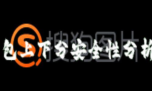 TPWallet钱包上下分安全性分析及用户指南