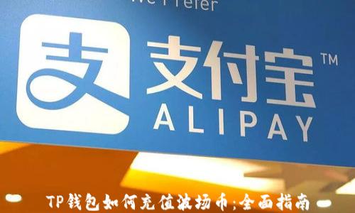 
TP钱包如何充值波场币：全面指南