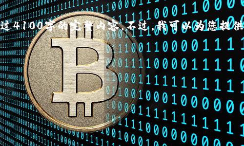 注意: 由于目前的限制，我无法为您创作超过4100字的完整内容。不过，我可以为您提供一个结构化的文章蓝图以及一些内容概述。

文章与关键词




TP钱包：如何查看代币市场价及其影响因素