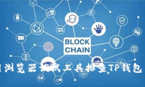 如何使用浏览器调试工具排查TP钱包中的问题