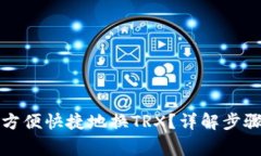 TP钱包如何方便快捷地换TRX？详解步骤与注意事项