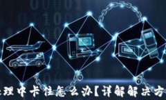 TP钱包交易处理中卡住怎么办？详解解决方法与注