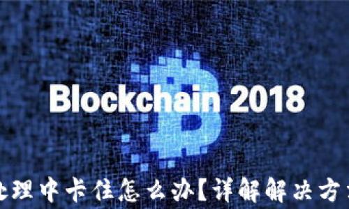 
TP钱包交易处理中卡住怎么办？详解解决方法与注意事项