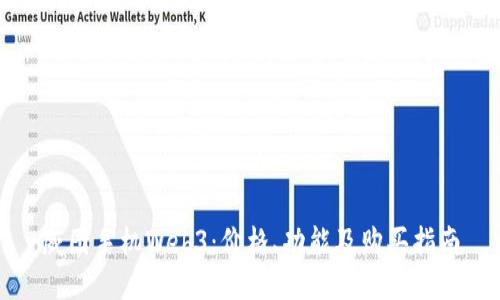 威图手机Web3：价格、功能及购买指南