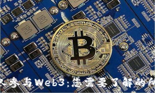   
如何个人参与Web3：您需要了解的所有内容