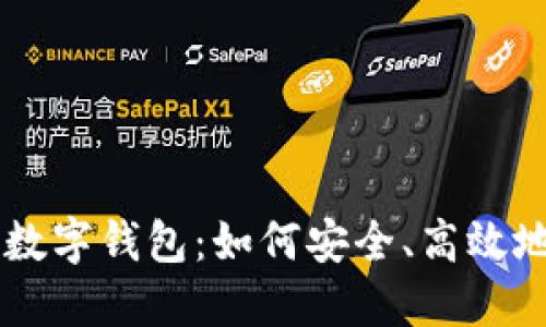 比特币交易网与数字钱包：如何安全、高效地进行比特币交易