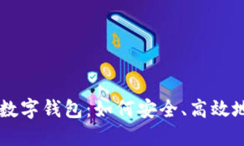 比特币交易网与数字钱包：如何安全、高效地进行比特币交易