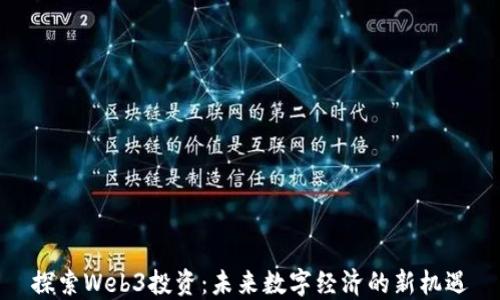 
探索Web3投资：未来数字经济的新机遇