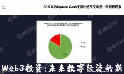 
探索Web3投资：未来数字经济的新机遇