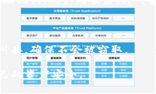   TP钱包APP下载安装——全面教程与实用指南 / 

 guanjianci TP钱包, 加密货币钱包, 钱包下载安装, 区块链技术 /guanjianci 

什么是TP钱包？
TP钱包是一款功能强大的加密货币钱包，专门用于存储、交易和管理各种类型的加密货币。它的设计旨在提供用户一个简单、安全的环境来掌控他们的数字资产。TP钱包支持多种区块链和代币，使得用户可以在一个平台上管理多个资产，极大地方便了用户的使用体验。

相较于其他钱包，TP钱包具备了较高的安全性和用户友好的操作界面，使得无论是新手还是专业投资者都能轻松上手。TP钱包不仅仅是一个储存工具，更是一种完全控制自己资产的方式，让用户能够在去中心化的环境中拥有完全的掌控权。

TP钱包的下载安装步骤
下载安装TP钱包的过程非常简单。无论是Android还是iOS用户，都可以通过官方渠道获取应用。以下是详细的步骤：

strong1. 访问官方网站：/strong首先，确保你从TP钱包的官方网站下载应用程序，以避免下载到可能存在风险的第三方应用。进入TP钱包官网后，根据页面提示找到下载链接。

strong2. 选择下载平台：/strongTP钱包支持Android和iOS平台，请根据你的手机系统选择相应的下载链接。如果你是Android用户，可以选择APK文件；如果是iOS用户，请直接在App Store中搜索TP钱包。

strong3. 安装应用：/strong下载完成后，打开APK文件（针对Android用户），按照提示完成安装。iOS用户则需根据App Store的指引进行安装。

strong4. 注册与设置：/strong安装完成后，打开TP钱包应用。第一次使用时，你需要创建一个新钱包，系统会给出助记词，这是你的钱包安全的关键，请务必妥善保管。

TP钱包的核心功能
TP钱包提供了多种实用功能，帮助用户更好地管理他们的数字资产。以下是一些核心功能：

strong1. 多币种支持：/strongTP钱包支持多种主流的加密货币及其代币，如比特币、以太坊、TRON等。用户可以在一个钱包中管理多个加密资产，而无需下载不同的钱包应用。

strong2. 交易功能：/strong用户可以通过TP钱包方便地进行加密货币的买卖交易。平台提供实时的市场行情，用户能够随时了解自己资产的市场价值。

strong3. 安全性：/strongTP钱包采用了多重安全机制，如私钥本地存储及助记词保护，确保用户的资金安全。同时，用户可以设置交易密码和生物识别，以增加额外的保护层。

strong4. DApp支持：/strongTP钱包内置多个去中心化应用（DApp），用户可以直接通过钱包访问这些应用，实现无缝体验。这些DApp涵盖了去中心化金融（DeFi）、游戏等多个领域。

使用TP钱包需注意的事项
虽然TP钱包为用户提供了许多便利，但在使用过程中也有一些事项需要特别注意：

strong1. 妥善保管助记词：/strong助记词是恢复钱包的唯一途径，一旦丢失，无法找回。用户应将助记词保存在安全的地方，切勿将其分享给他人。

strong2. 定期更新应用：/strong保持TP钱包应用的最新状态，可以最大限度地保护你的资产安全。定期检查并更新至最新版，获取最新的功能与安全补丁。

strong3. 注意交易安全：/strong在进行交易时，确保输入的地址无误，避免因输入错误导致资产损失。选择可靠的交易所，并确认其安全性。

strong4. 防范钓鱼骗局：/strong在加密货币领域，钓鱼骗局层出不穷。用户应增强警惕，尽量避免点击不明链接，确保不会被盗取私人信息。

常见问题解答

1. TP钱包安全吗？
TP钱包在安全性上具有多重机制，能够有效保障用户的数字资产安全。首先，TP钱包支持私钥本地存储，用户的私钥不会上传至服务器，降低了被黑客攻击的风险。 

此外，TP钱包的助记词同样是用户恢复钱包的关键，只有用户自己拥有助记词，其他人无法访问用户的资产。这意味着即使TP钱包的服务器受到攻击，用户的资产仍然安全。 

当然，用户也需自行采取措施增强安全性，例如，设定交易密码，启用生物识别（如指纹或面部识别）等，均可以进一步保护账户安全。 

但需要注意的是，安全性并非绝对，用户在使用过程中需增强风险意识，保持警惕，定期审视自己的资产安全，确保钱包环境的安全。

2. TP钱包支持哪些币种？
TP钱包支持众多主流加密货币和基于不同区块链的代币，例如比特币（BTC）、以太坊（ETH）、TRON（TRX）等。此外，TP钱包还支持ERC20和TRC20等多种自定义代币。

用户可以通过TP钱包管理多个不同类型的加密资产，无需下载多个钱包应用，大大提升了使用上的便捷性。

最新的支持币种信息可以在TP钱包的官方网站或者更新日志中找到，用户在使用前建议查看支持的币种列表，确保其资产可以在TP钱包便捷管理。

3. TP钱包的手续费如何？
TP钱包中的交易手续费主要取决于所涉及的区块链网络。在进行交易时，用户需要支付一定的网络费用，以补偿区块链矿工为确认交易提供的服务。这些网络费用通常是动态的，根据网络的使用情况而有所变化。

值得注意的是，TP钱包对内部操作（例如代币交换）可能会收取一定的手续费，用户在使用这些功能时需仔细查看说明，确保对相关费用有清楚的了解。

为降低交易成本，用户可以在网络较为空闲的时段进行交易，以避开高峰期间过高的手续费。

4. 如何恢复TP钱包？
若用户需要恢复TP钱包，可以使用提前备份的助记词。首先，打开TP钱包应用并选择“恢复钱包”选项，当系统提示时，输入助记词，确认无误后，即可安全地恢复账户。

在恢复钱包的过程中，用户需确保使用的设备是安全的，避免在公共网络或者不受信任的设备上进行此类操作。

恢复完毕后，用户应立即检查钱包中的资产情况，并确保所有资产都完整无误。在使用助记词或私钥时，请保持灵敏的警川县，确保不会被窃取。

总结来说，TP钱包为用户提供了一个全面、安全的加密货币管理平台，但用户在使用过程中也应保持警惕和谨慎，确保自己的资产安全。