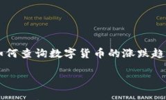     tp钱包如何查询数字货币的涨跌趋势及分析方