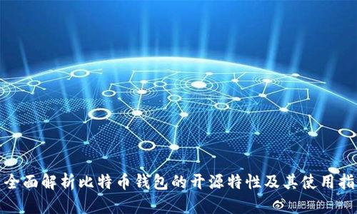 : 全面解析比特币钱包的开源特性及其使用指南