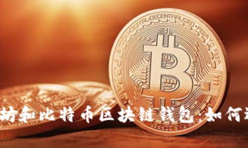  全面解析以太坊和比特币区块链钱包：如何选择和安全管理