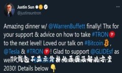 TP钱包不显示价格的原因及解决方案