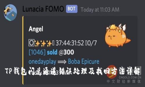 TP钱包闪兑通道错误处理及找回方法详解