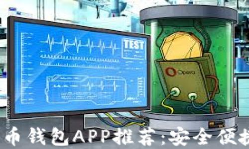 
2023年最佳个人比特币钱包APP推荐：安全便捷的数字资产管理工具