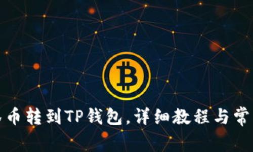 如何将抹茶币转到TP钱包，详细教程与常见问题解答