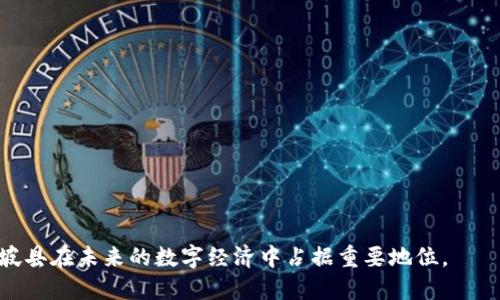 坡县Web3：探索未来数字经济新领域

坡县, Web3, 数字经济, 区块链/guanjianci

引言
Web3是指下一代互联网的构想，它基于区块链技术，旨在创造一个更加去中心化和用户驱动的网络。坡县，作为一个不断发展的城市，正在积极探索Web3带来的机遇。本文将详细介绍坡县Web3的现状、挑战、应用场景及发展前景，并针对相关问题进行深入探讨。

坡县Web3的背景与现状
坡县位于邻近技术创新中心的地理位置，有着优越的经济环境和政策支持。随着Web3的兴起，当地的创业公司、开发者和投资者正在积极参与这一变革。
在坡县，Web3的主要表现形式包括去中心化金融(DeFi)、非同质化代币(NFT)、去中心化应用(DApp)等。这些新兴事物正在重塑经济结构和商业模式。
坡县的地方政府也在推行政策，鼓励区块链技术在各个领域的应用。例如，政府与多家科技公司合作，推动数字身份认证、智能合约等技术的发展，力求在未来的数字经济中占据一席之地。

坡县Web3的应用场景
Web3在坡县的应用场景涵盖了多个领域，主要包括：
ul
    listrong金融服务：/strong通过DeFi平台，坡县的居民可以实现无需传统银行的资金借贷、交易和投资。/li
    listrong艺术与文化：/strongNFT的兴起使得坡县的艺术家可以通过数字艺术作品和收藏品实现创收。/li
    listrong供应链管理：/strong区块链技术能够提高坡县本地企业的供应链透明度和追溯能力。/li
    listrong数字身份：/strong利用区块链技术，坡县可以为居民提供安全的数字身份认证，确保个人信息的安全。/li
/ul

坡县Web3面临的挑战
尽管坡县在Web3的发展方面具备良好的条件，但在实际操作中也面临着诸多挑战：
ul
    listrong技术壁垒：/strongWeb3依赖于复杂的区块链技术，而当前的技术水平和普及程度仍然有限。/li
    listrong政策及法律环境：/strong政府的政策法规尚不健全，对于Web3的监管和指导还有待完善。/li
    listrong用户认知：/strong许多用户对Web3概念和应用仍然缺乏了解，阻碍了其广泛应用。/li
    listrong安全性问题：/strong随着Web3发展，网络安全问题也日益突出，必须引起重视。/li
/ul

未来的展望
随着技术的不断进步和政策的逐步完善，坡县的Web3发展前景广阔。通过加强技术研发、完善法律法规，以及增强公众认知，可以更好地推动Web3在本地的落地和应用。
另外，坡县可以借助其优越的地理环境，吸引更多的投资和人才，为Web3的发展提供源源不断的动力。

常见问题解答
h41. 什么是Web3，其主要特点是什么？/h4
Web3，或称为去中心化网路，是对下一代互联网的设想，它在现有Web2基础上，利用区块链、智能合约和去中心化存储等技术，实现了用户对数据和身份的真正控制。Web3的主要特点包括去中心化、用户主权、透明性、安全性和可编程性。用户不仅是信息的消费方，同时也是数据的拥有者，能够自由地管理自己的数字资产。

h42. 坡县如何推动Web3的发展？/h4
坡县可以通过以下方式推动Web3的发展：
ul
    listrong政策支持：/strong政府应出台支持区块链技术和Web3项目的政策措施，为创业公司和研发团队提供资金和技术支持。/li
    listrong产业合作：/strong鼓励当地企业与高校、研究机构合作，共同开展Web3相关技术的研发。/li
    listrong教育培训：/strong通过培训课程和公共讲座，提升公众和企业对Web3的认知和应用能力。/li
/ul

h43. Web3对传统行业的影响是什么？/h4
Web3的出现对传统行业将产生深远的影响，包括：
ul
    listrong金融领域：/strong去中心化金融（DeFi）趋势正在改变人们的投资、借贷和交易方式，传统金融机构可能面临挑战。/li
    listrong供应链管理：/strong区块链可以提升货物追溯能力，打击假冒伪劣产品，提升行业透明度。/li
    listrong内容创作：/strong艺术家和内容创作者可以更好地获得收益，通过NFT等方式实现自身价值。/li
/ul

h44. 坡县居民如何参与Web3？/h4
坡县居民可以通过以下方式参与Web3：
ul
    listrong学习与了解：/strong积极参加Web3相关课程或活动，了解基本概念和应用，提升自身素养。/li
    listrong投资于Web3项目：/strong通过参与ICO、购买NFT等方式，投资于具有潜力的Web3项目。/li
    listrong创业：/strong如果具备相关技术和商业头脑，可以考虑在Web3领域创业，开发新颖的应用。/li
/ul

结论
坡县正处于Web3的快速发展中，尽管面临挑战，但凭借其独特的资源和机遇，未来可期。政府、企业和居民应该共同努力，推动这一趋势，使坡县在未来的数字经济中占据重要地位。