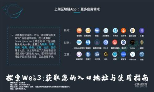 探索Web3：获取您的入口地址与使用指南