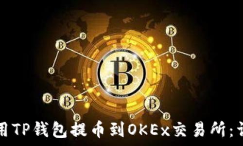  
如何使用TP钱包提币到OKEx交易所：详细指南