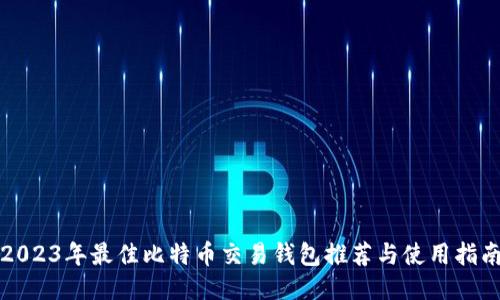 2023年最佳比特币交易钱包推荐与使用指南