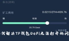 如何解决TP钱包DeFi无法打开的问题