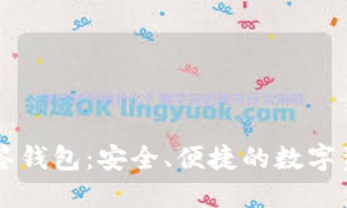 ### TP多签钱包：安全、便捷的数字资产管理方案