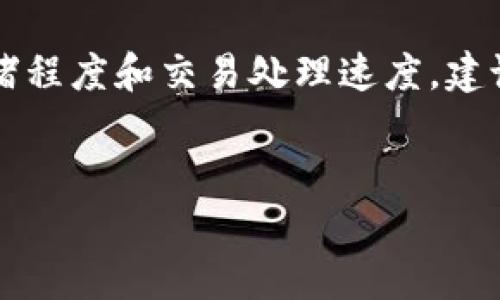 
  全面解析Onchain钱包：比特币管理与安全新选择 / 

关键词：
 guanjianci Onchain钱包, 比特币, 数字货币, 区块链 /guanjianci 

---

一、什么是Onchain钱包？
Onchain钱包是一种专为管理和存储数字货币而设计的电子钱包，特别针对比特币（BTC）这类主流数字货币。它利用区块链技术，确保用户的资产安全，同时提供便捷的操作界面，使用户能轻易地进行数字货币的存取、转账以及交易。Onchain钱包的出现，为用户提供了一个集安全、便捷、匿名于一体的解决方案，不再依赖传统的金融机构处理交易。

作为一个基于区块链的应用程序，Onchain钱包可以允许用户直接在其个人设备上管理他们的资产，而不用将资金存放在第三方平台上。这显著提高了安全性，减少了潜在的被盗风险。此外，钱包所采用的技术和加密手段，能够有效防止用户信息泄露和资产损失。

二、Onchain钱包的优势
Onchain钱包的优势主要体现在以下几个方面：

h41. 安全性高/h4
Onchain钱包采用了多种加密技术，如公钥私钥机制，确保用户的资产不会被外部攻击。用户的私密信息一经生成便存储在本地，确保只有用户自己可以访问。而且，在Onchain钱包中，没有中心化的数据存储，进一步提升了安全性。

h42.隐私保护/h4
与传统银行账户相比，Onchain钱包能够提供更高的隐私保护水平。用户的交易信息仅保存于区块链上，钱包地址与用户身份并不直接关联，保障了用户的匿名性。这种结构在很多情况下能够保护用户的经济隐私，尤其是涉及敏感交易时。

h43. 操作简单/h4
Onchain钱包的用户界面设计，即使是对区块链技术不太了解的新手用户也能迅速上手。一般只需要注册、下载钱包应用、生成私钥，就可以开始使用，并一键完成各种操作，比如转账、接收比特币等。

h44. 跨境支付的便利性/h4
如同其他数字货币钱包一样，Onchain钱包能够实现无国界的资产转移，用户可以快速并低成本地进行跨境支付，绕过传统金融机构的复杂程序和高额费用。

三、如何创建一个Onchain钱包？
创建一个Onchain钱包的过程相对简单，以下是具体步骤：

h41. 选择合适的平台/h4
用户首先需要选择一个可信赖的Onchain钱包服务提供者，建议选择知名度高、用户评价好的平台。可参考一些专业的评测网站，了解各个平台的优缺点。

h42. 注册并下载应用/h4
在选定的平台上，用户需要注册一个账户，验证个人信息后，即可下载该平台提供的Onchain钱包应用。注意在官网下载应用程序，避免下载到假冒应用。

h43. 创建钱包/h4
随后，用户可以按照应用内的指引生成一个新钱包。该过程中会生成一组独特的公钥和私钥。务必妥善保存私钥，一旦丢失将无法恢复，导致资产损失。

h44. 充值比特币/h4
用户可以通过交易所、其他钱包或直接购买比特币等方式，将比特币充值至Onchain钱包中。为了保证安全，建议通过正规渠道进行比特币的购买和转账。

四、使用Onchain钱包的注意事项
尽管Onchain钱包安全性较高，但用户在使用过程中仍需注意以下几点：

h41. 保存私钥/h4
私钥是用户访问其数字资产的唯一途径，若私钥泄露，可能导致资产被非法转移。因此，用户应妥善保存，切勿将其告知他人。此外，建议定期更换私钥。

h42. 防范网络攻击/h4
尽量在安全的网络环境下使用Onchain钱包，避免在公共Wi-Fi下进行大额交易，以减少遭受网络攻击的风险。用户也应定期更新应用程序，以确保使用最新的安全补丁。

h43. 多重验证/h4
若Onchain钱包支持多重身份验证功能，建议用户开启该选项，以增加账户的安全保护层。此外，启用两步验证，确保登录过程更为安全。

h44. 定期备份钱包数据/h4
用户应定期对钱包数据进行备份，尤其是在完成大额交易前。可以考虑将备份信息以安全的方式存储于物理设备上，并妥善保管。

---

五、常见问题解答

1. Onchain钱包安全吗？
用户终其一生都在关注Onchain钱包的安全性。Wallet的安全性主要取决于其存储和传输技术。Onchain钱包一般采用高强度的加密措施，确保用户的私钥只在本地储存，不会上传至服务器。此外，许多Onchain钱包支持双重验证功能，大大增加了账户的安全性。

然而，没有任何系统是绝对安全的，因此用户还需自行采取措施，比如确认账户的安全性以及确保设备不被恶意软件感染。使用最新版本的钱包应用也是保证安全的有效方法。

2. 如何恢复丢失的Onchain钱包？
如果用户遗失了Onchain钱包，一般来说，只要拥有该钱包的私钥或者种子短语（seed phrase），就能够恢复钱包。在创建钱包时，用户通常会被要求生成并记录这样的种子短语。如果你失去了私钥或种子短语，将无法恢复钱包内的资产。因此，为了防止像这样的情况发生，用户应该在创建钱包时一定要妥善保存这些信息，并多备份。

3. Onchain钱包是否支持其他数字货币？
Onchain钱包的初衷是为比特币提供一个安全方便的管理工具，但市面上大多数Onchain钱包并不止仅支持比特币。在这种情况下，用户在选择钱包时，应该认真阅读官方网站提供的支持货币列表，选择那些支持多种数字货币的钱包，此举便于后期可能的资产多元化管理。

当然，支持的具体数字货币类型因不同钱包而异，建议用户在选择前先了解清楚。

4. 在Onchain钱包中存储比特币会产生额外费用吗？
通常情况下，Onchain钱包本身是不收取任何存储费用的。但在使用钱包进行交易时，用户需要支付一定的网络手续费。这项费用的高低取决于比特币网络的拥堵程度和交易处理速度。建议用户在确定交易金额和网络费用时，实时参考一下当前的网络状态，合理选择手续费，以降低不必要的开支。

---

以上是关于Onchain钱包的详细解析。如果您有进一步的疑问，或者想要更深入地探讨某个具体方面，欢迎随时询问！