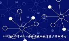 TP钱包APP官网站-安全便捷的数字资产管理平台