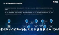 2024年前端Web3招聘指南：开启区块链技术时代的职