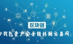 如何将TP钱包资产安全转移到交易所：详细指南