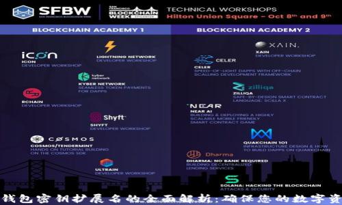
比特币钱包密钥扩展名的全面解析：确保您的数字资产安全