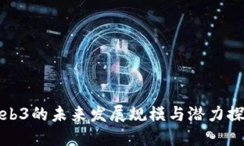 Web3的未来发展规模与潜力探讨