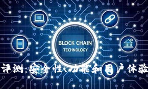 TP钱包评测：安全性、功能和用户体验全解析