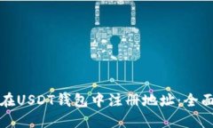 如何在USDT钱包中注册地址：全面指南