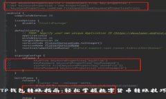 TP钱包转账指南：轻松掌握数字货币转账技巧