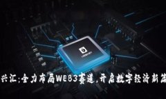 百兴汇：全力布局WEB3赛道，开启数字经济新篇章