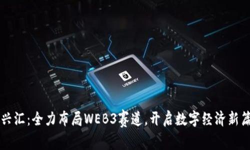 百兴汇：全力布局WEB3赛道，开启数字经济新篇章