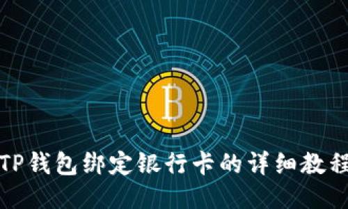 TP钱包绑定银行卡的详细教程