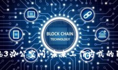 曼谷Web3办公空间：未来工作方式的崭新选择