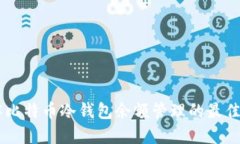 了解比特币冷钱包余额管理的最佳实践