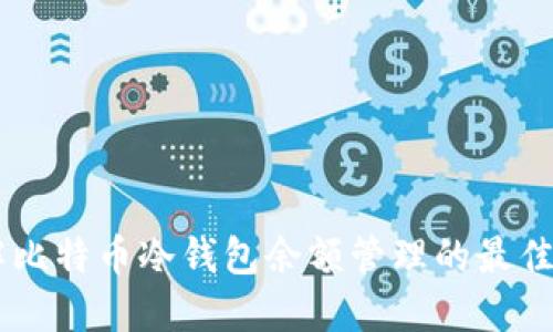 了解比特币冷钱包余额管理的最佳实践