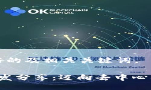 以下是好的及相关关键词。

Web3开发分享：迈向去中心化的未来