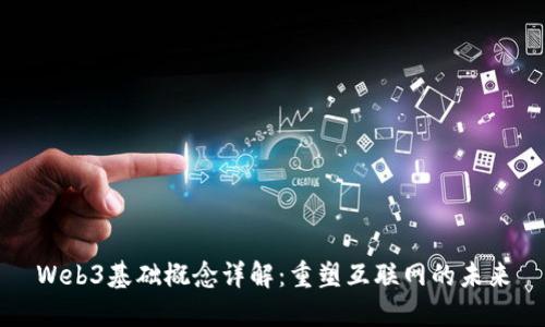 Web3基础概念详解：重塑互联网的未来