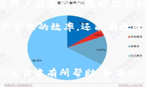 :

biao ti为什么TP钱包中的ETH无法兑换？详细解析与解决方案/biao ti
```

关键词:

TP钱包, ETH, 数字货币, 兑换问题/guanjianci
```

---

## 为什么TP钱包中的ETH无法兑换？详细解析与解决方案

在当今数字货币交易日益活跃的时代，使用TP钱包（Trust Wallet）进行ETH及其他数字资产的管理和交易已经成为众多用户的选择。然而，有些用户在使用TP钱包时可能会遇到一个常见问题：钱包中存在ETH，但无法成功进行兑换。本文将对这一问题进行详细解析，并提供可能的解决方案。

### 一、认识TP钱包

TP钱包是一个去中心化的多链数字货币钱包，支持多种数字货币的存储与管理。用户可以通过其界面方便地管理自己的数字资产，并进行交易。TP钱包以其安全性、高效率和良好的用户体验受到广泛欢迎。

#### 1. TP钱包的特点

TP钱包具有几个显著的特点：
- **去中心化**：用户的资产完全由自己控制，没有第三方介入。
- **多链支持**：支持以太坊、比特币、币安智能链等多种区块链。
- **用户友好**：的操作界面，适合新手使用。

#### 2. ETH的基本知识

ETH（以太币）是以太坊平台的原生数字货币，广泛应用于智能合约、去中心化应用（DApp）等场景。ETH的价值波动较大，用户需要关注市场动态，以便进行有效的交易和投资。

### 二、ETH兑换的流程

在TP钱包中，用户通常需要经历以下几个步骤才能成功将ETH兑换为其他数字货币或法币：

1. **打开TP钱包**：启用您的TP钱包，确保您的ETH余额已经到账。
2. **选择兑换**：在钱包界面，找到“兑换”或“交易”的选项。
3. **选择资产**：选择您希望兑换的数字货币。
4. **确认交易**：根据系统提示确认交易信息，包括兑换比例、手续费等。
5. **完成交易**：提交订单，等待系统处理并完成兑换。

### 三、ETH无法兑换的可能原因

尽管交易流程看上去简单，但有时用户会发现其钱包中的ETH无法成功兑换。以下是几个可能的原因：

#### 1. 网络问题

网络连接的稳定性对数字货币交易至关重要。如果用户的设备或网络出现问题，可能会导致无法完成交易。确认网络连接正常是交易的首要条件。

#### 2. 交易所限制

某些交易所可能对特定交易对设置了限制，例如最高交易限额、币种暂停交易等。在这种情况下，即使TP钱包中有ETH，也无法进行兑换。

#### 3. 交易费用不足

数字货币交易一般需要支付一定的交易费用（Gas费）。如果用户的ETH余额不足以支付这些费用，交易将无法完成。

#### 4. 软件故障或更新

TP钱包的软件可能会存在暂时的故障，或者需要更新。此时，用户可能无法正常进行交易。

### 四、解决办法

对于上述原因，用户可以采取相应的解决措施。

#### 1. 检查网络

确保您的设备连接到稳定的网络，如Wi-Fi或移动数据。如果网络不稳定，尝试更换网络连接。

#### 2. 了解交易所信息

在兑换之前，了解您所使用的交易所是否对相关交易对设有限制。您可以通过访问交易所的官方网站获取相关信息。

#### 3. 确保ETH余额充足

在进行交易前，确保您的ETH余额能够支付交易费用。一般来说，留出至少0.01 ETH作为交易手续费是比较安全的。

#### 4. 更新TP钱包

定期检查TP钱包是否有更新版本。如果有，及时进行更新以确保钱包能够正常运行。

### 五、可能相关的问题

接下来，我们将针对一些用户可能遇到的相关问题进行详细讨论。

#### 1. 如何确认TP钱包中的ETH余额？

确认TP钱包中的ETH余额是非常简单的操作。用户只需打开TP钱包应用，进入“资产”页面，系统会自动显示您的所有数字资产，包括ETH余额。在这里，用户可以直观地看到自己的ETH余额。

此外，TP钱包还提供了实时的市场行情信息。如果您需要查看ETH的最新价格，可以切换到相关的“市场”或“交易”页面，以获取最新的汇率信息。

如果您发现余额与实际不同，可以尝试以下步骤确保信息更新：

1. **手动刷新**：在TP钱包主页面上，通常可以通过下拉刷新来更新余额信息。
2. **检查网络**：确保您的网络连接正常，避免因网络波动导致的显示问题。
3. **重新登录**：退出账户后再次登录，有时可以解决余额显示不正常的问题。

通过上述方法，用户可以快速确认TP钱包中的ETH余额，以便于后续的交易决策。

#### 2. 如何解决ETH交易费用不足的问题？

若您在TP钱包中遇到ETH交易费用不足的问题，首先要理解Gas费的概念。这是每次交易必须支付给矿工的费用，费用的多少取决于网络拥堵程度和交易的复杂性。以下是解决该问题的具体措施：

1. **增加ETH余额**：如果您的ETH钱包余额低于交易所需的Gas费，您可以通过其他渠道入金，例如从其他钱包或购买ETH来增加余额。

2. **调整Gas费**：在进行交易时，TP钱包允许用户设置Gas费。用户可以选择“高级”选项手动设置交易费用。通常，您可以选择较低的费用以降低支出，但需要注意的是，设置过低的Gas费可能会导致交易长时间未被确认。

3. **选择交易时机**：观察网络的繁忙时间，避免在高峰期进行交易。通常，在网络不拥堵时进行交易能显著降低Gas费。

4. **使用聚合器**：某些去中心化交易所和聚合器提供了交易费用功能，能够自动选择不同交换路径以获得更低的手续费。

采用以上策略，将有助于用户有效地解决ETH交易费用不足的问题，顺利进行后续的交易。

#### 3. TP钱包可以兑换哪些其他币种？

TP钱包支持多种数字资产的兑换，包括主流币种和一些小众币种。用户在选择兑换时，可以通过以下几个步骤查看支持的币种：

1. **访问“兑换”页面**：在TP钱包主页上，找到“兑换”或“交易”选项，点击进入。

2. **选择币种**：在兑换界面，通常会提供一个下拉菜单，列出所有支持的数字货币。包含ETH、比特币（BTC）、币安币（BNB）、稳定币（如USDT、USDC）等多种主流币种。

3. **搜索功能**：如果您想兑换的币种不在相关列表中，可以尝试使用搜索功能快速找到该币种。通过关键词搜索，可以更方便地筛选出所需的交易对。

需要注意的是，因市场需求和交易所政策等原因，某些数字货币的交易对可能会临时关闭。在进行兑换前，请务必确认所选择的交易对可以顺利交易。

TP钱包为用户提供了多样的交易选择，使得用户能够根据市场动态自由调配资产，投资组合。

#### 4. 为什么选择TP钱包而非其他钱包？

TP钱包的受欢迎程度并非偶然，其自身的一系列优点使其成为用户在选择数字资产管理工具时的首选。以下是选择TP钱包而非其他钱包的几个关键理由：

1. **去中心化**：TP钱包是完全去中心化的钱包，用户对资产的控制权100%归自己所有，避免了各种中心化钱包可能带来的安全隐患。

2. **多链支持**：TP钱包支持多种区块链，用户可以在一个平台上管理来自不同网络的资产，无需频繁切换钱包，提升了使用的便利性。

3. **用户界面友好**：TP钱包的设计以用户体验为重心，界面，即使是新手用户也可以轻松上手进行操作。

4. **社区与技术支持**：TP钱包拥有活跃的用户社区和开发团队，提供多种资源供用户参考，包括使用指南、常见问题解决方案，确保用户在遇到问题时能得到及时支持。

综上所述，TP钱包凭借其安全性、便利性和多元化的数字资产管理能力，成为越来越多用户的首选。选择合适的钱包不仅可以提升资产管理的效率，还能有效降低交易风险。

---

以上内容详细探讨了TP钱包中ETH无法兑换的原因及其解决方案，并结合相关问题进行了深入解析。希望对您在使用TP钱包中的ETH交易中有所帮助。如有进一步的疑问或需要更多的信息，请随时咨询相关支持或参考官方文档。