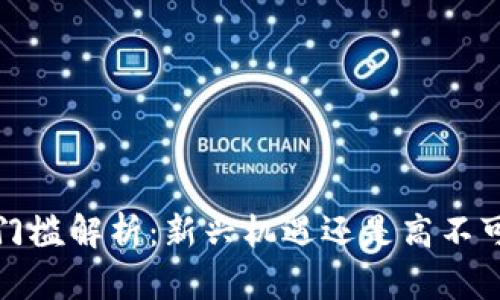 Web3创业门槛解析：新兴机遇还是高不可攀的挑战？